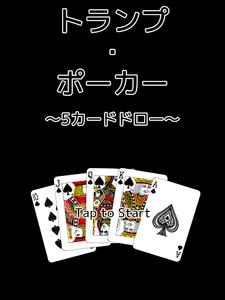 playing cards Poker ～5 draw～ screenshot 14