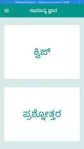 GK (ಸಾಮಾನ್ಯ ಜ್ಞಾನ) screenshot 1