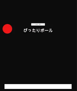 ぴったりボール screenshot 0