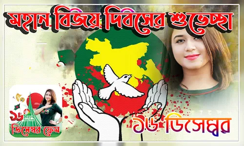 ১৬ ডিসেম্বর ফটো ফ্রেম Frames screenshot 1
