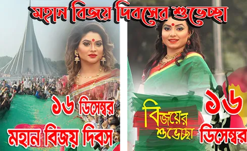 ১৬ ডিসেম্বর ফটো ফ্রেম Frames screenshot 3