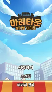 마레타운 - 붕어빵 타이쿤 screenshot 0