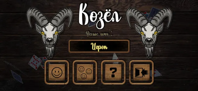 Козёл screenshot 0