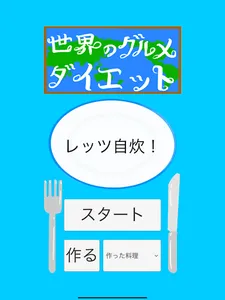 世界のグルメダイエット screenshot 6