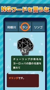 AIチャットバトル：NGワードどぼん screenshot 9