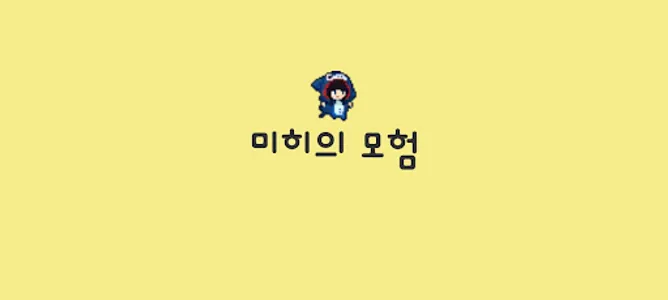 미히의 모험 screenshot 0