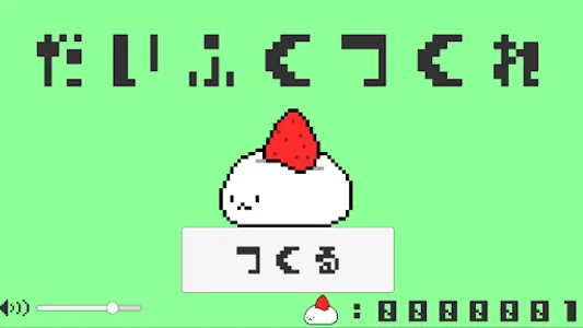 だいふくつくれ screenshot 0