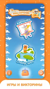 3000 развивающих карточек screenshot 0