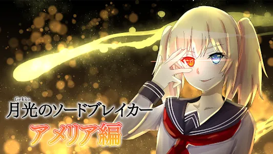 月光のソードブレイカー アメリア編 screenshot 0