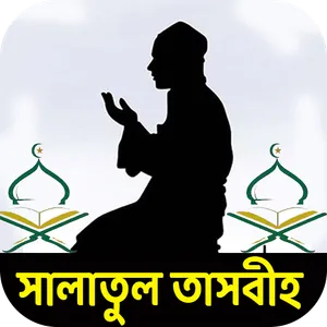 সালাতুত তাসবিহ নামাজের নিয়ম screenshot 1