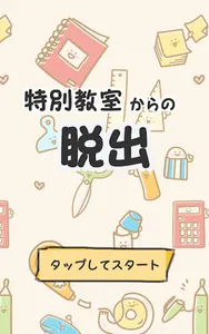 脱出ゲーム（初心者向け）　学校の特別教室からの脱出 screenshot 3