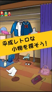 平成レトロ　アイテム探し脱出ゲーム screenshot 0