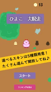 ひよこ大脱走 screenshot 0
