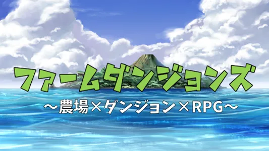 農場ダンジョンRPG　ファームダンジョンズ screenshot 0