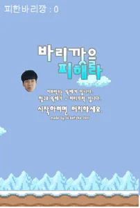 바리깡 피하기 Lite screenshot 1