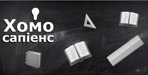 Хомо Сапіенс screenshot 5