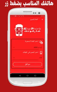 خارفونك - أسعار الهواتف اليوم  screenshot 0