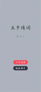 五步猜词 - 中文成语版 wordle screenshot 0