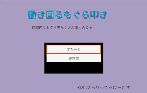 動き回るモグラたたき screenshot 1