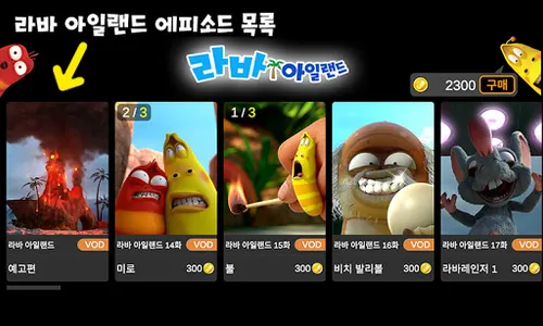 라바아일랜드 시즌1_(13개 에피소드) screenshot 0