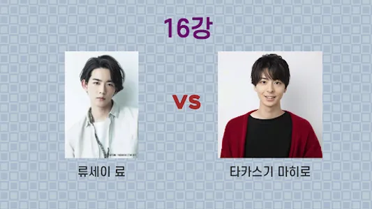 일본 남자 연예인 이상형 월드컵 screenshot 2