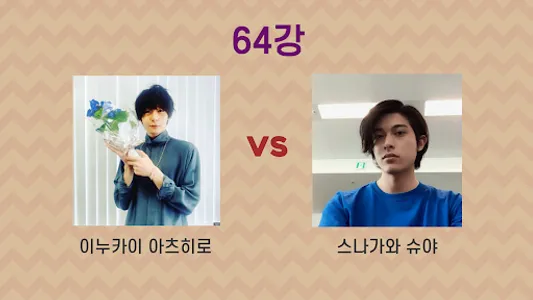 일본 남자 연예인 이상형 월드컵 screenshot 9