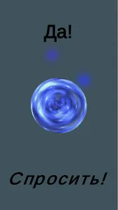 Магический шар / Magic Ball screenshot 10