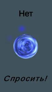Магический шар / Magic Ball screenshot 11