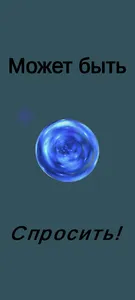 Магический шар / Magic Ball screenshot 2