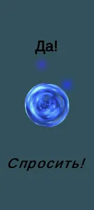 Магический шар / Magic Ball screenshot 5