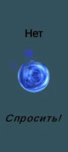 Магический шар / Magic Ball screenshot 7