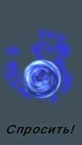 Магический шар / Magic Ball screenshot 8
