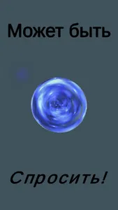 Магический шар / Magic Ball screenshot 9