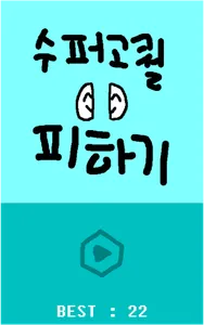 수퍼고퀄피하기 screenshot 3