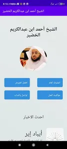 الشيخ أحمد ابن عبدالكريم الخضي screenshot 0