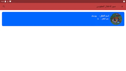 الطفل المفقود screenshot 19