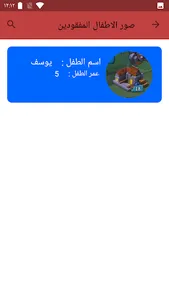 الطفل المفقود screenshot 3