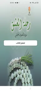 كتاب رحلة العشق screenshot 1