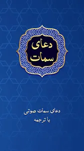 دعای سمات صوتی با متن و ترجمه screenshot 4