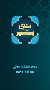 دعای یستشیر صوتی با ترجمه screenshot 0