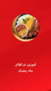 آموزش غذای ماه رمضان screenshot 0