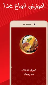 آموزش غذای ماه رمضان screenshot 1