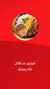 آموزش غذای ماه رمضان screenshot 4