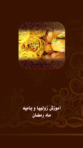 آموزش زولبیا بامیه ماه رمضان screenshot 0