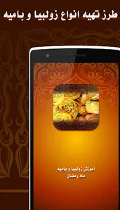 آموزش زولبیا بامیه ماه رمضان screenshot 1