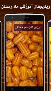 آموزش زولبیا بامیه ماه رمضان screenshot 2