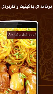 آموزش زولبیا بامیه ماه رمضان screenshot 3