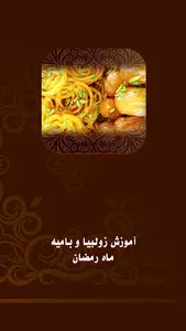آموزش زولبیا بامیه ماه رمضان screenshot 4