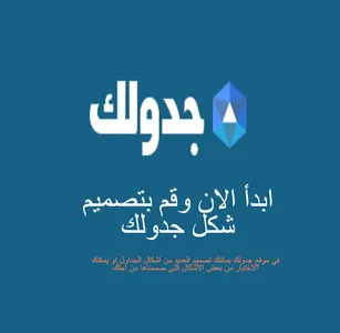 جدولك screenshot 0