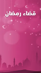 عداد قضاء رمضان screenshot 0